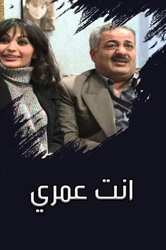 انت عمري Poster of انت عمري
