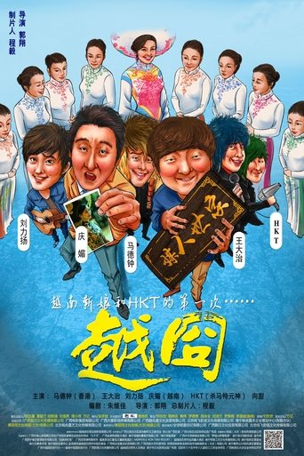 越囧 Poster of 越囧