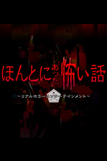 Poster of Honto ni Atta Kowai Hanashi