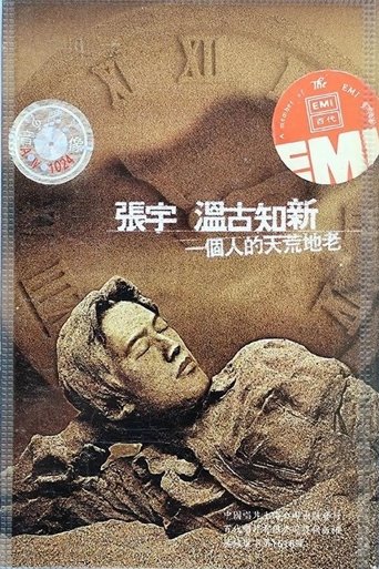 Poster of 张宇一个人的天荒地老演唱会