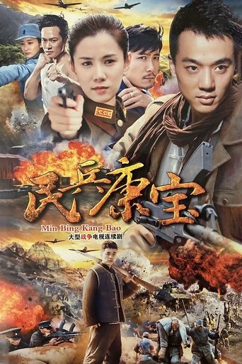 民兵康宝 Poster of 民兵康宝