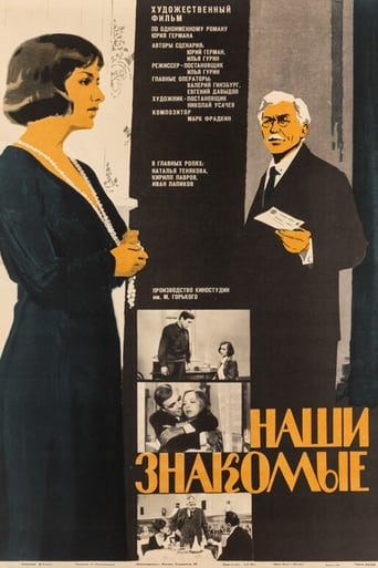 Poster of Наши знакомые