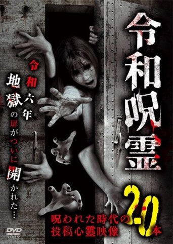 Poster of Reiwa Jurei Norowareta Jidai no Tōkō Shinrei Eizō 20-hon
