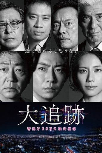 大追跡~警視庁SSBC強行犯係~ Poster of 大追跡~警視庁SSBC強行犯係~