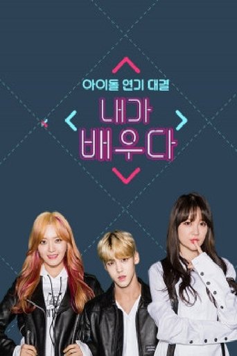 내가 배우다 Poster of 내가 배우다