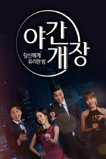 당신에게 유리한밤 야간개장 Poster of 당신에게 유리한밤 야간개장