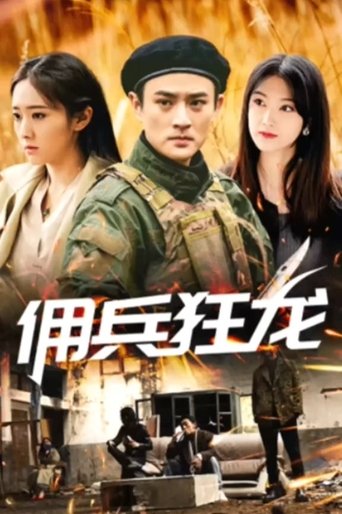 Portrait for 佣兵狂龙 - Season 1