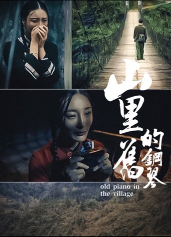 山里的旧钢琴 Poster of 山里的旧钢琴