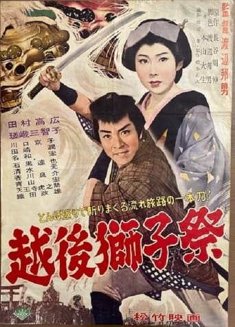 Poster of 越後獅子祭