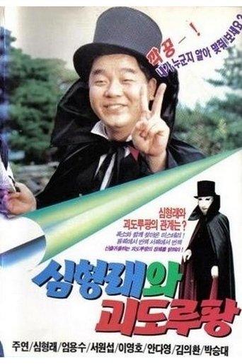 심형래와 괴도 루팡 Poster of 심형래와 괴도 루팡