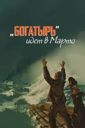 Poster of «Богатырь» идёт в Марто