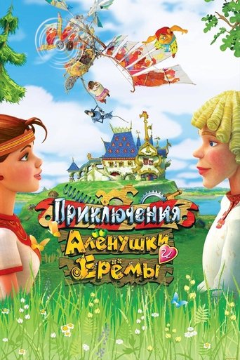 Poster of Adventures of Alyonushka and Yerema
