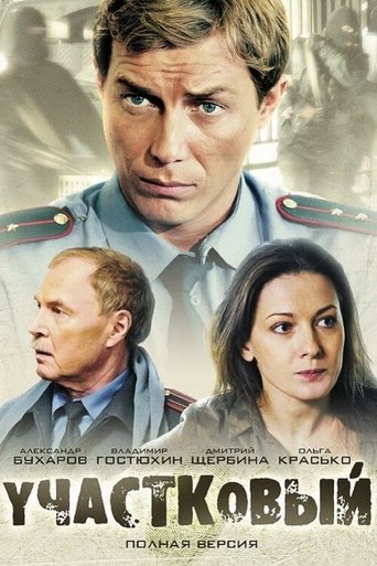Poster of Участковый
