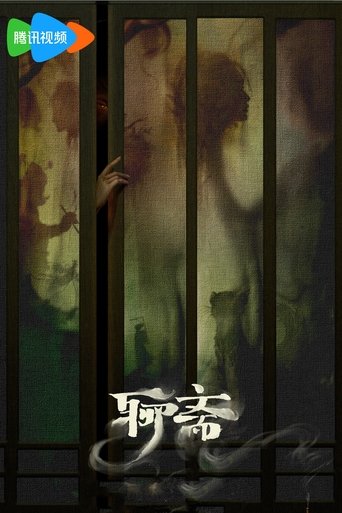 聊斋 Poster of 聊斋