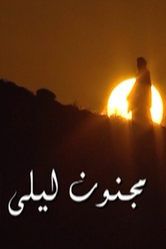مجنون ليلى Poster of مجنون ليلى