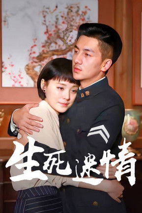 Sheng Si Qing Mi Poster of Sheng Si Qing Mi