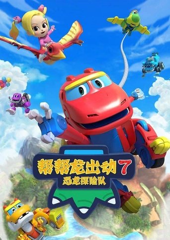 Portrait for 帮帮龙出动 - Season 7