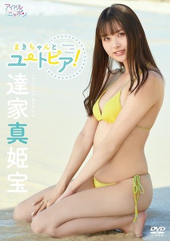 達家真姫宝/まきちゃんとユートピア! Poster of 達家真姫宝/まきちゃんとユートピア!