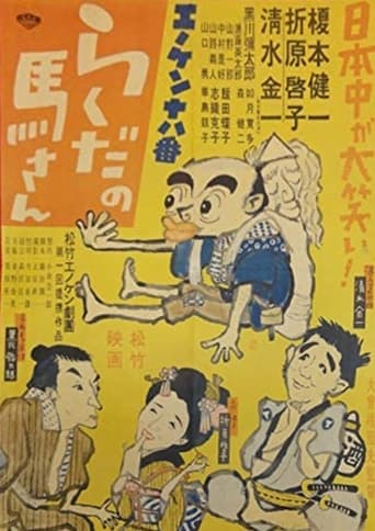 Poster of Enoken ohako rakuda no Ma-san