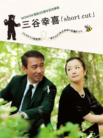 Poster of Short Cut