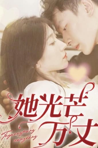 她光芒万丈 Poster of 她光芒万丈