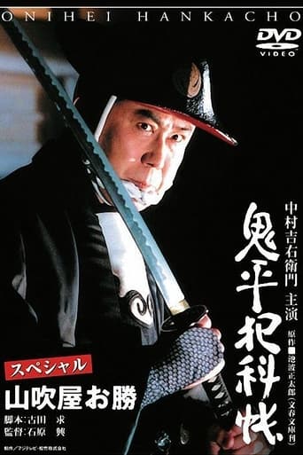 Poster of Onihei Crime Files Special: Okatsu from Yamabukiya