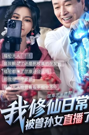 我修仙日常被曾孙女直播了 Poster of 我修仙日常被曾孙女直播了