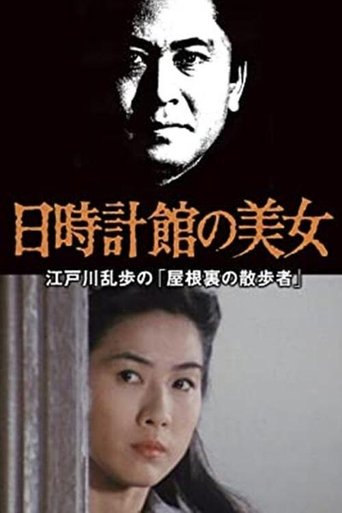 Poster of 日時計館の美女 江戸川乱歩の「屋根裏の散歩者」