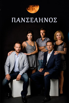 Poster of Πανσέληνος