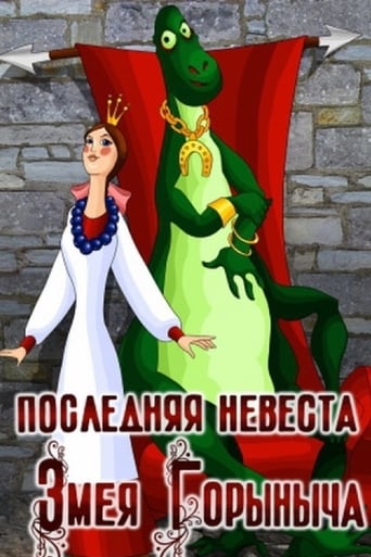 Poster of Poslednyaya nevesta Zmeya Gorynycha