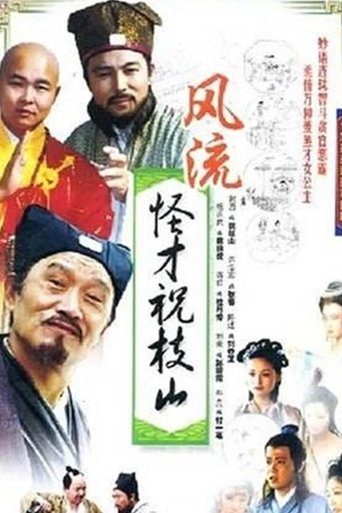 Poster of 风流怪才祝枝山