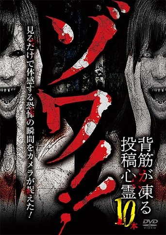 Poster of Zowa!! Sesuji ga Kōru Tōkō Shinrei 10-pon