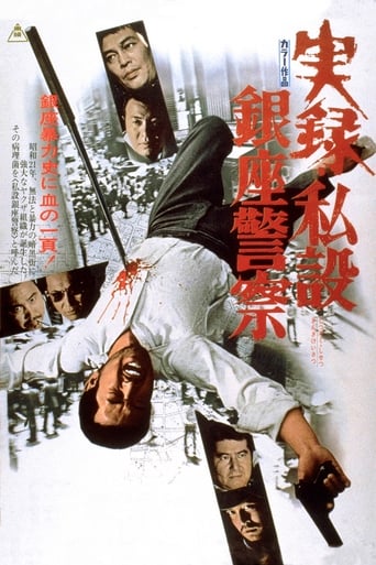 Poster of A True Story of the Private Ginza Police