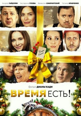 Время есть! Poster of Время есть!