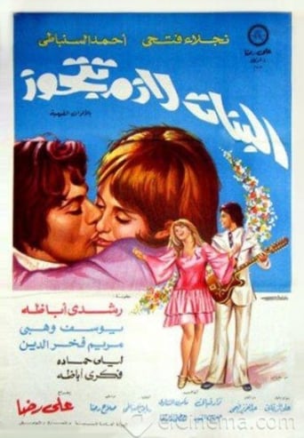 Poster of El Banat Lazem Ttgawz