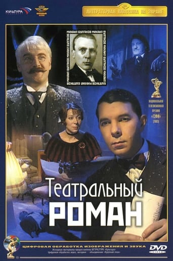 Poster of Театральный роман