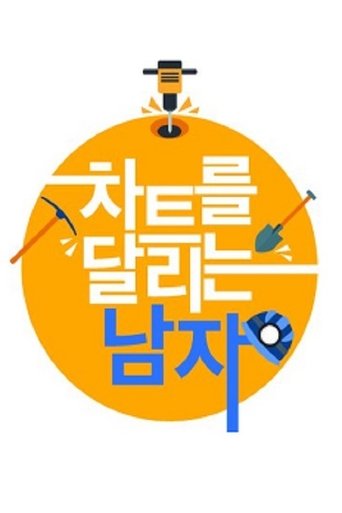 차트를 달리는 남자 Poster of 차트를 달리는 남자