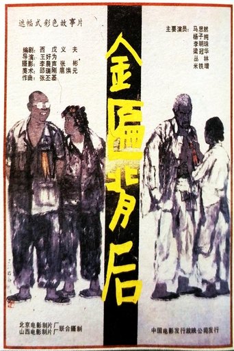 Poster of Jin bian bei hou