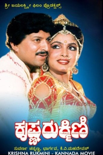 Poster of Krishna Rukmini