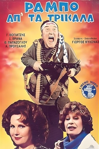 Poster of Ο Ράμπο απ' τα Τρίκαλα