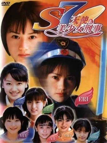 Poster of S7 天使と美少女刑事