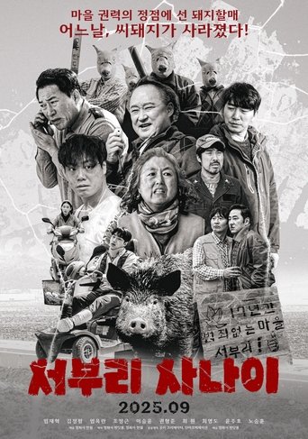 Poster of 서부리 사나이