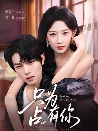 只为占有你 Poster of 只为占有你