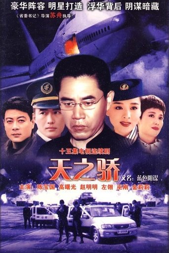 中国空姐 Poster of 中国空姐