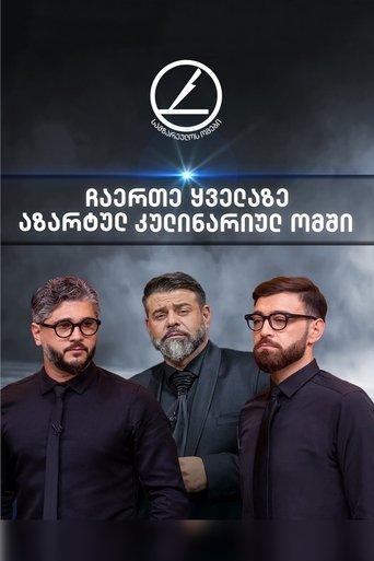 სამზარეულოს ომები Poster of სამზარეულოს ომები