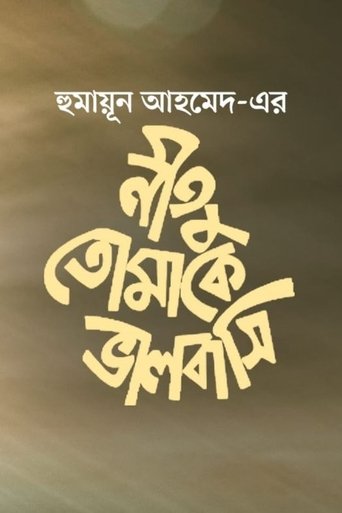 Neetu Tomake Bhalobashi Poster of Neetu Tomake Bhalobashi