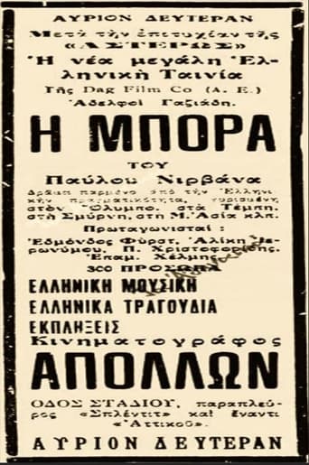 Poster of Η Μπόρα