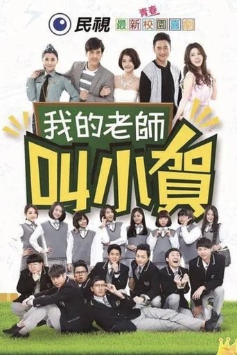 Portrait for 我的老師叫小賀 - Season 1