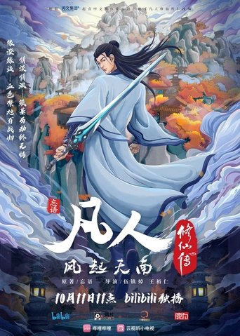 Portrait for 凡人修仙传 重制版 - Season 1