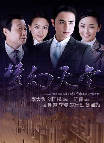 Poster of 梦幻天堂